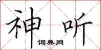 田英章神聽楷書怎么寫
