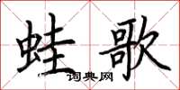 荊霄鵬蛙歌楷書怎么寫