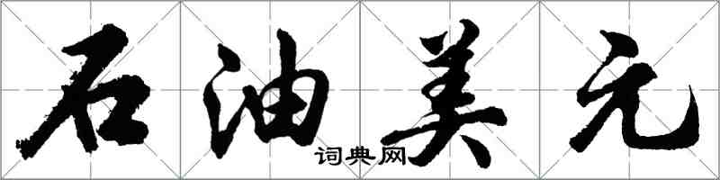 胡問遂石油美元行書怎么寫