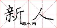 侯登峰新人楷書怎么寫
