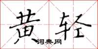 黃華生黃輕楷書怎么寫