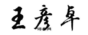 胡問遂王彥卓行書個性簽名怎么寫