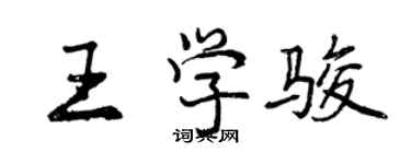 曾慶福王學駿行書個性簽名怎么寫