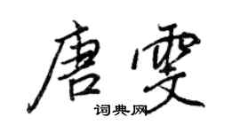 王正良唐雯行書個性簽名怎么寫