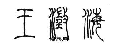 陳墨王澄海篆書個性簽名怎么寫