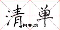 侯登峰清單楷書怎么寫