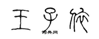 陳聲遠王子依篆書個性簽名怎么寫