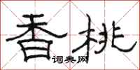 駱恆光香桃隸書怎么寫