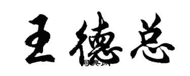 胡問遂王德總行書個性簽名怎么寫