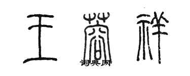 陳墨王蓉祥篆書個性簽名怎么寫