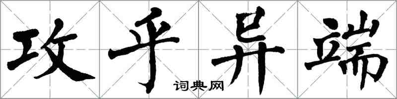 翁闓運攻乎異端楷書怎么寫