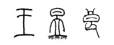 陳墨王昱良篆書個性簽名怎么寫