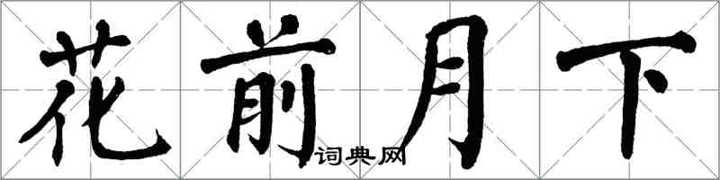 翁闓運花前月下楷書怎么寫