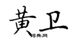 丁謙黃衛楷書個性簽名怎么寫