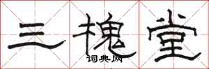 駱恆光三槐堂隸書怎么寫