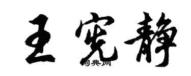 胡問遂王憲靜行書個性簽名怎么寫