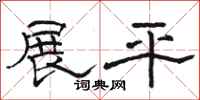 駱恆光展平隸書怎么寫