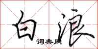 田英章白浪行書怎么寫