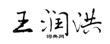 曾慶福王潤洪行書個性簽名怎么寫