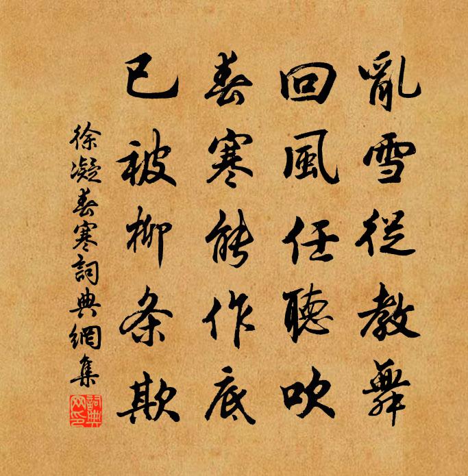 徐凝春寒書法作品欣賞