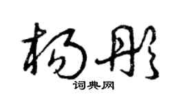 曾慶福楊彤草書個性簽名怎么寫