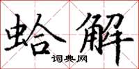 丁謙蛤解楷書怎么寫