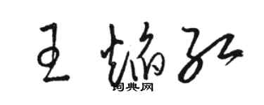 駱恆光王焰紅草書個性簽名怎么寫