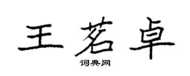 袁強王茗卓楷書個性簽名怎么寫