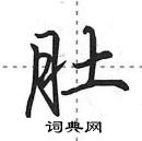 田英章寫的硬筆行書肚