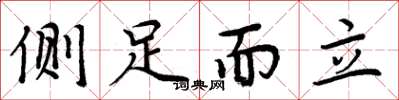 周炳元側足而立楷書怎么寫