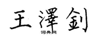 何伯昌王澤釗楷書個性簽名怎么寫