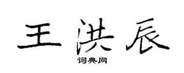 袁強王洪辰楷書個性簽名怎么寫