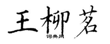 丁謙王柳茗楷書個性簽名怎么寫