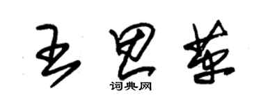 朱錫榮王思革草書個性簽名怎么寫