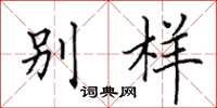 田英章別樣楷書怎么寫