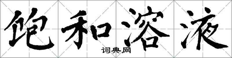 翁闓運飽和溶液楷書怎么寫