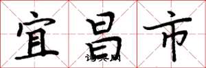 周炳元宜昌市楷書怎么寫