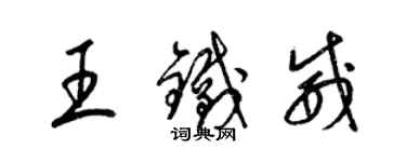 梁錦英王鐵威草書個性簽名怎么寫