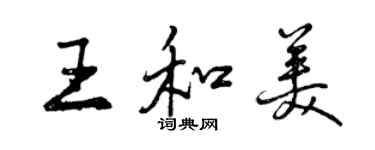 曾慶福王和美行書個性簽名怎么寫