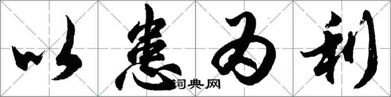 胡問遂以患為利行書怎么寫