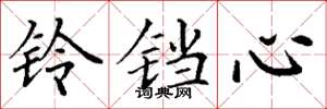 丁謙鈴鐺心楷書怎么寫