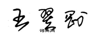 朱錫榮王翌剛草書個性簽名怎么寫