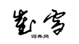 朱錫榮崔雪草書個性簽名怎么寫