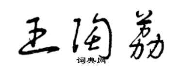 曾慶福王陶荔草書個性簽名怎么寫