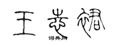 陳聲遠王志裙篆書個性簽名怎么寫