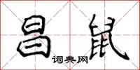 侯登峰昌鼠楷書怎么寫