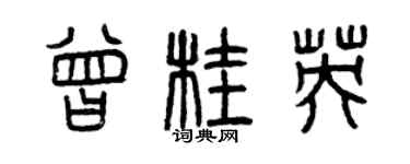 曾慶福曾桂英篆書個性簽名怎么寫