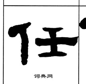 千字文中王福庵的寫法