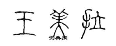 陳聲遠王美拉篆書個性簽名怎么寫