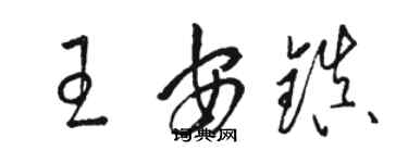 駱恆光王安鎮草書個性簽名怎么寫